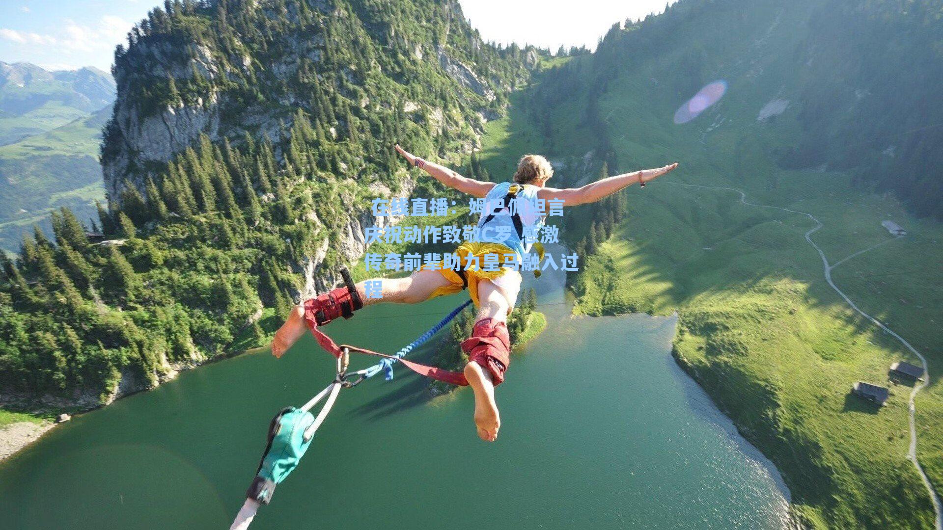  在线直播：姆巴佩坦言庆祝动作致敬C罗 感激传奇前辈助力皇马融入过程
