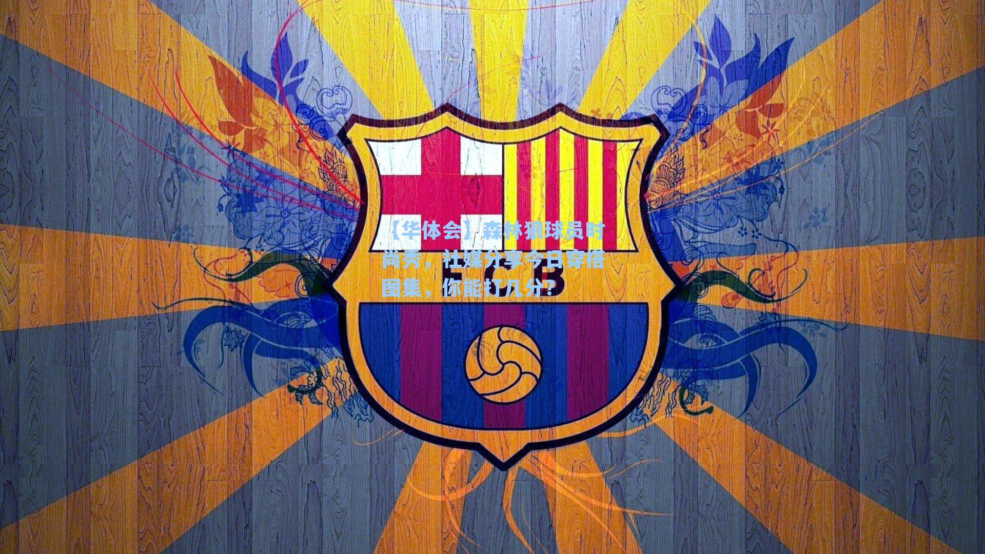 【华体会】森林狼球员时尚秀，社媒分享今日穿搭图集，你能打几分？