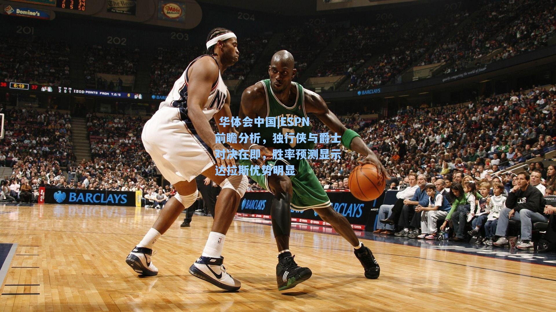 华体会中国|ESPN前瞻分析，独行侠与爵士对决在即，胜率预测显示达拉斯优势明显