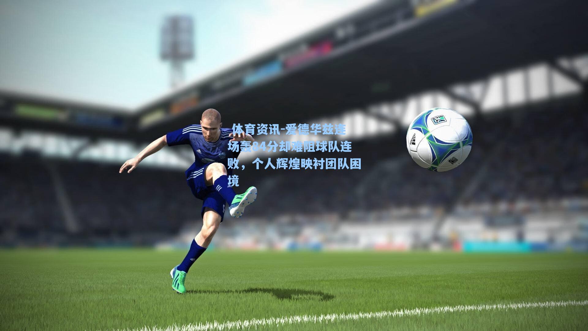  体育资讯-爱德华兹连场轰84分却难阻球队连败，个人辉煌映衬团队困境