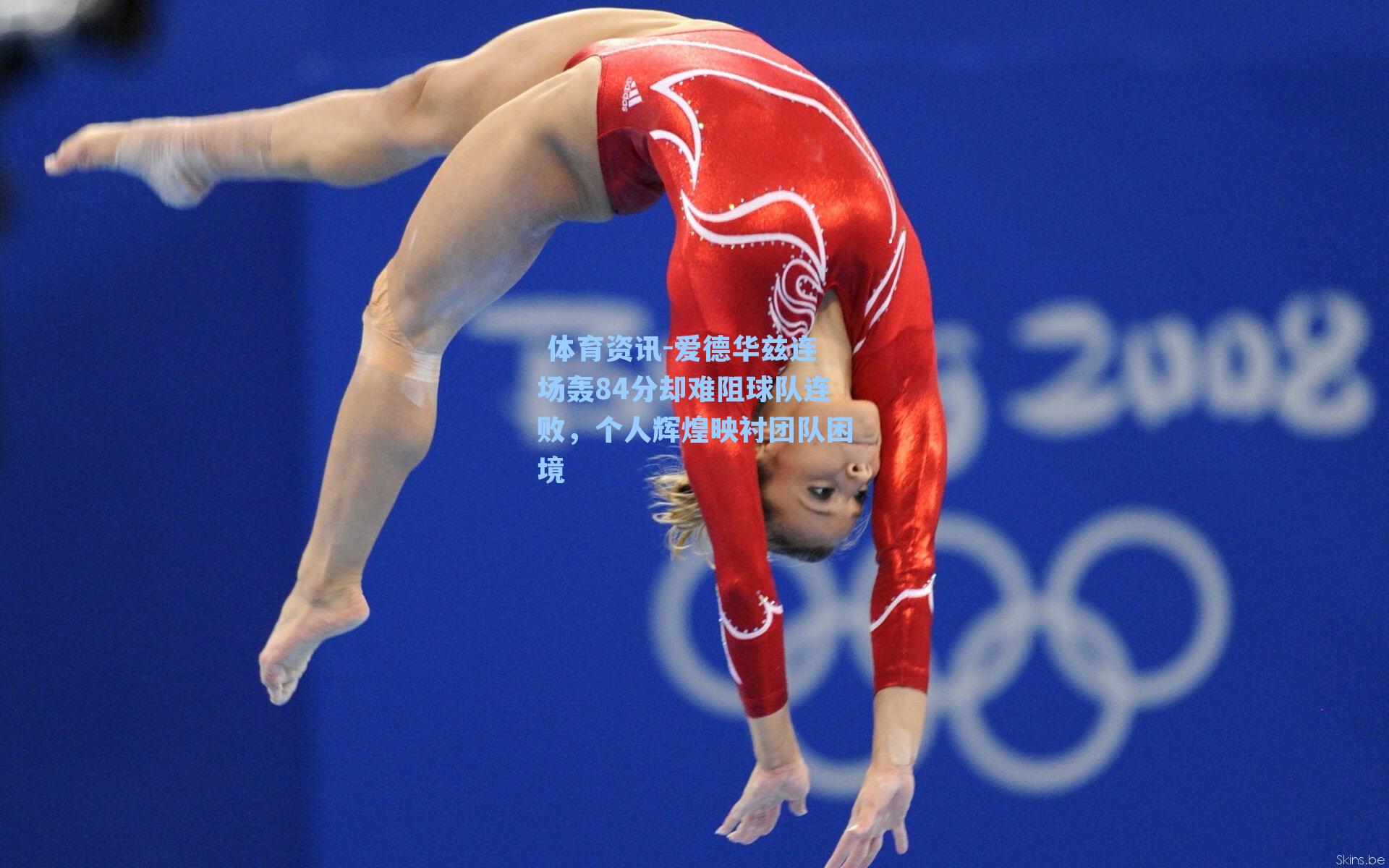 爱德华兹连场轰84分却难阻球队连败，个人辉煌映衬团队困境