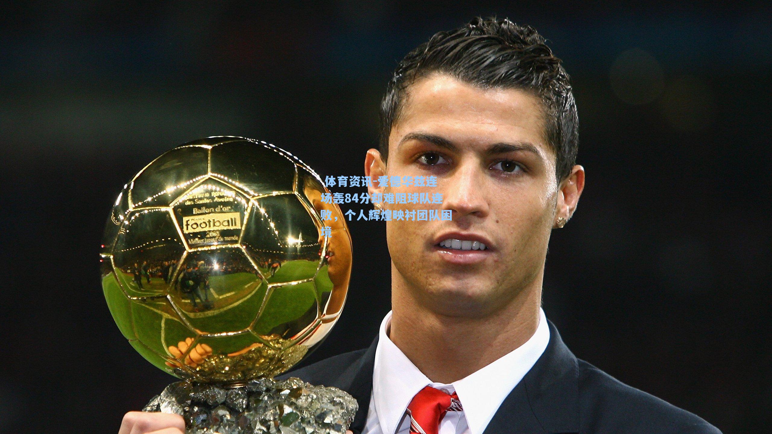 爱德华兹连场轰84分却难阻球队连败，个人辉煌映衬团队困境